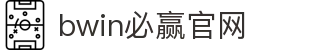 亚洲·bwin必赢国际-www.437ccm.com
